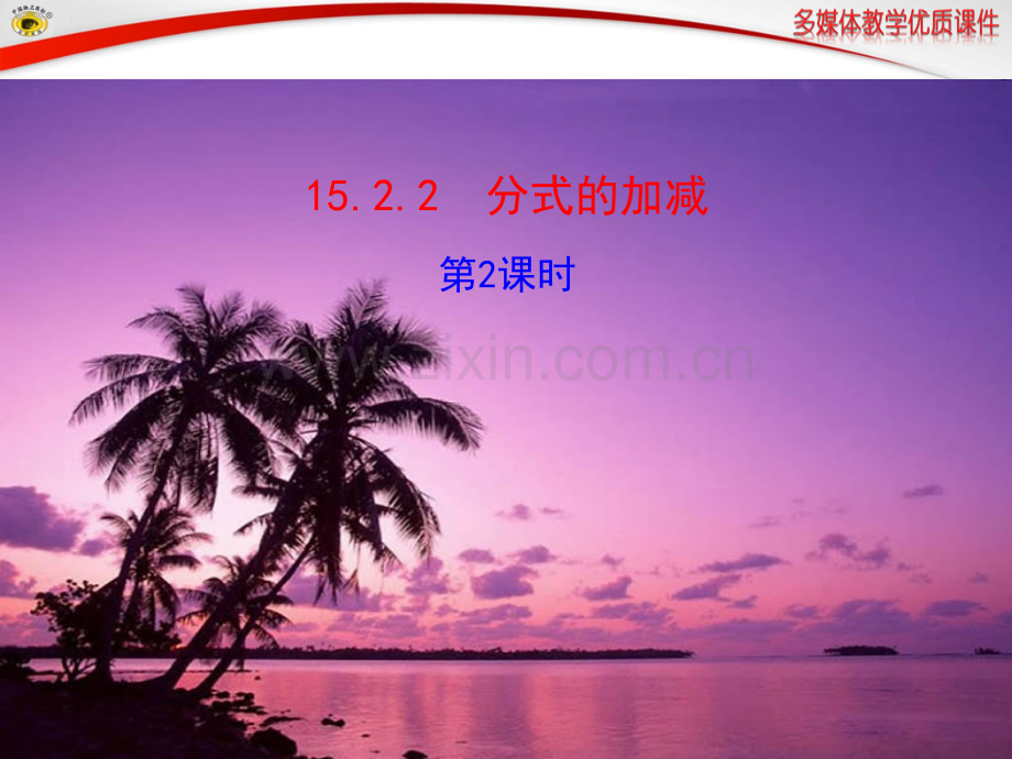 分式的加减乘除乘方混合运算课件.ppt_第1页