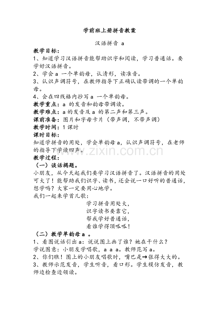 单韵母a教学设计.doc_第1页