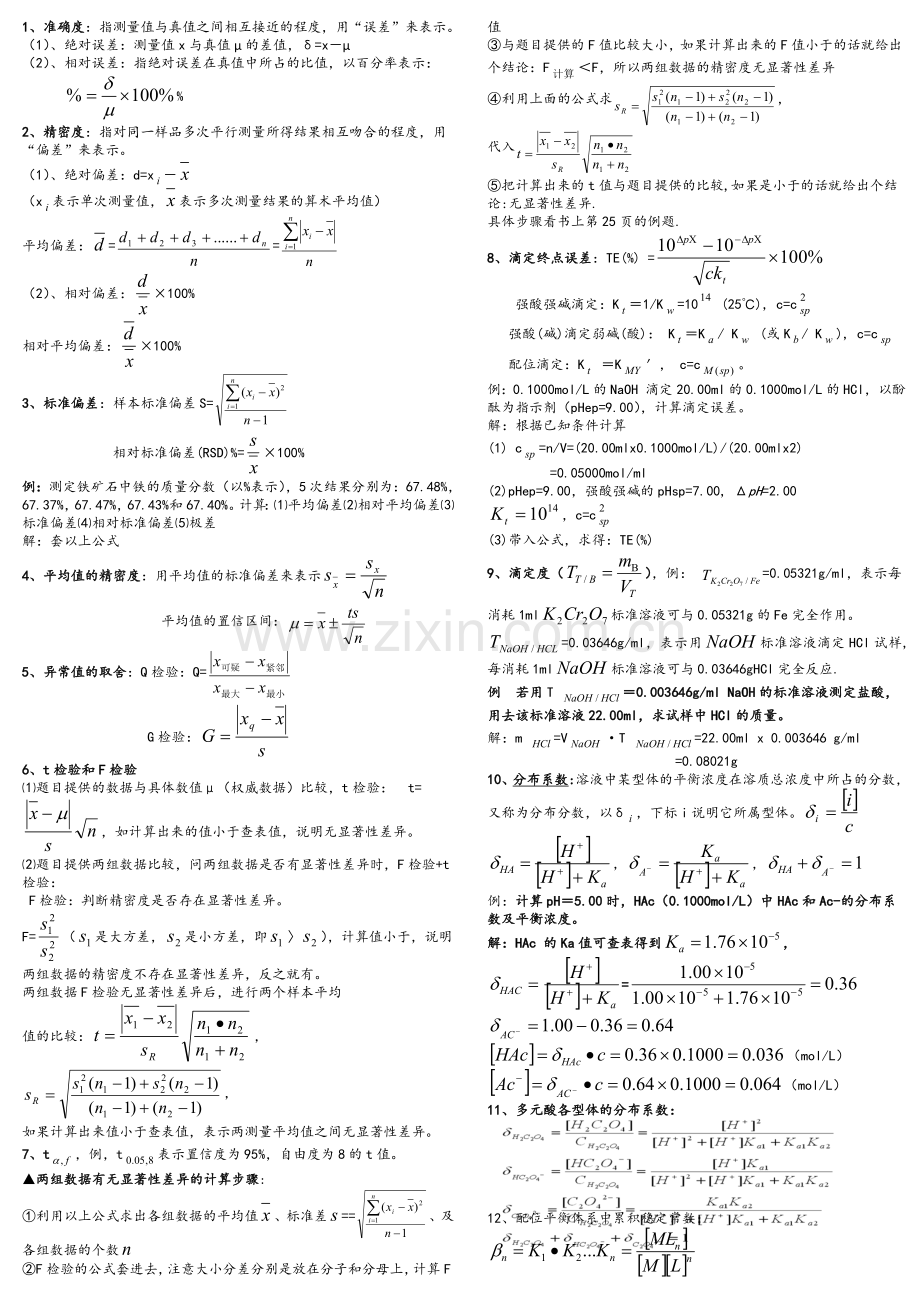 分析化学公式和计算.doc_第1页