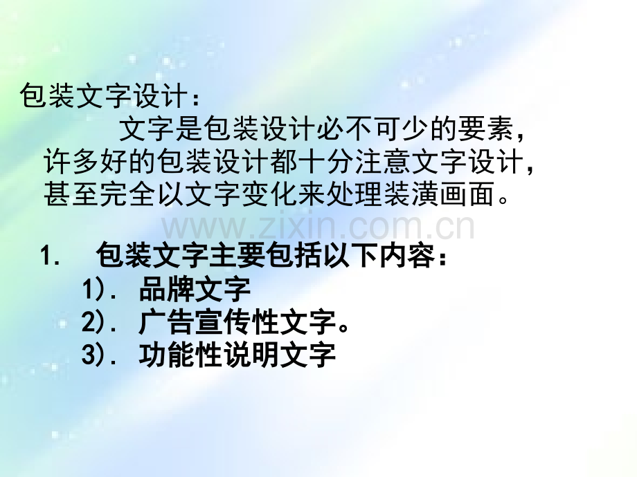 包装中的文字-PPT.ppt_第3页