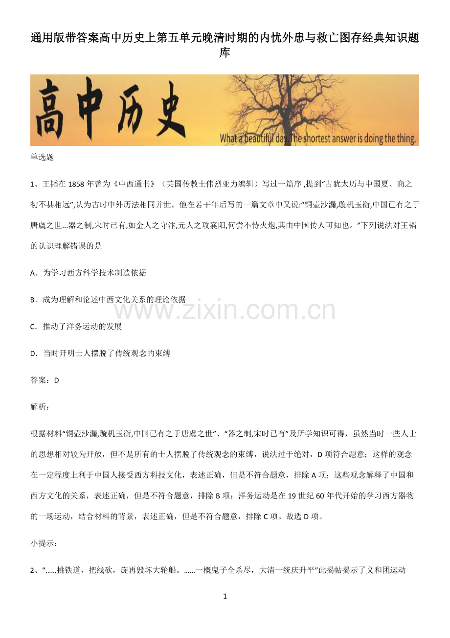 带答案高中历史上第五单元晚清时期的内忧外患与救亡图存经典知识题库.pdf_第1页