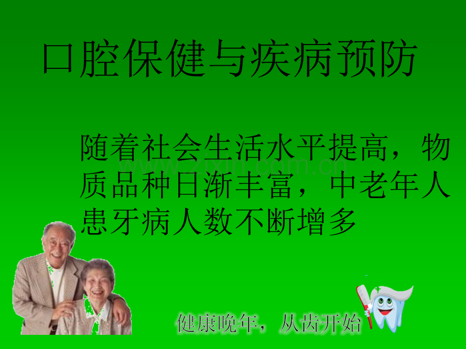 口腔保健与疾病预防-PPT.ppt_第1页