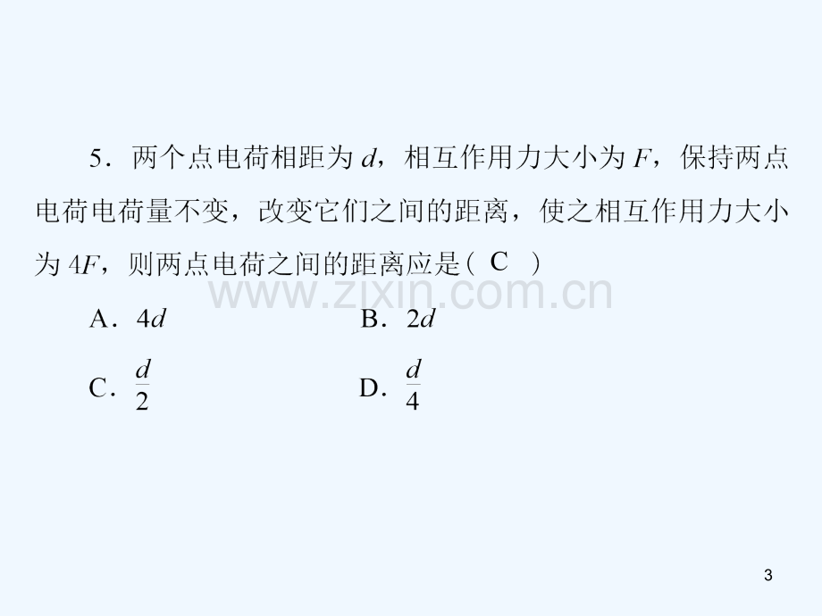 点电荷间的相互作用-PPT课件.ppt_第3页