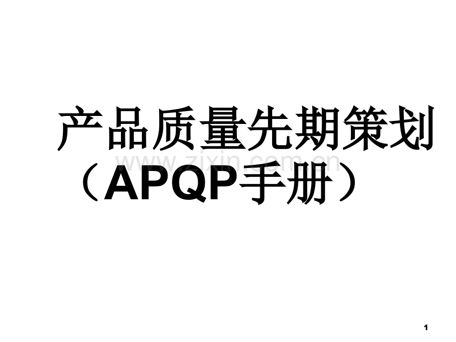 APQP(产品质量前期策划)-PPT.ppt_第1页