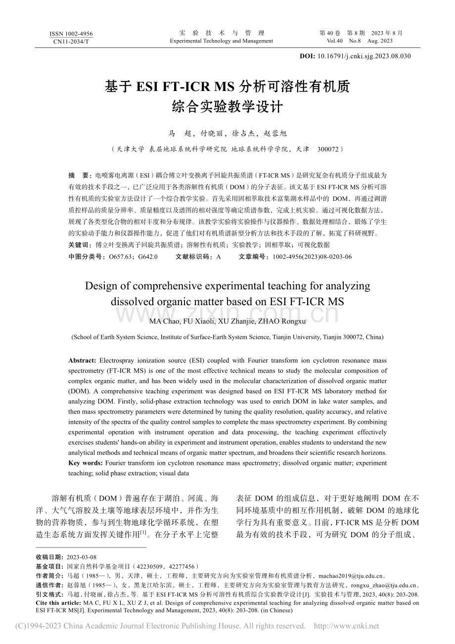 基于ESI_FT-ICR_...溶性有机质综合实验教学设计_马超 (1).pdf_第1页