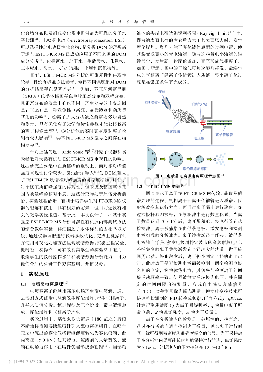 基于ESI_FT-ICR_...溶性有机质综合实验教学设计_马超 (1).pdf_第2页