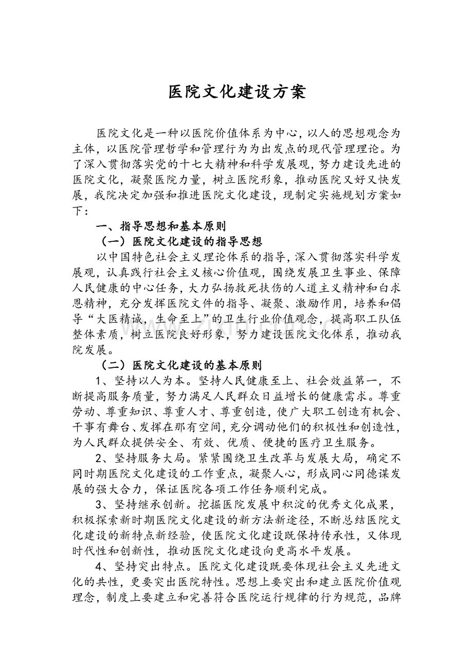 医院文化建设方案.doc_第1页