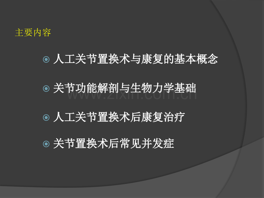 人工关节置换术后康复ppt课件.ppt_第3页