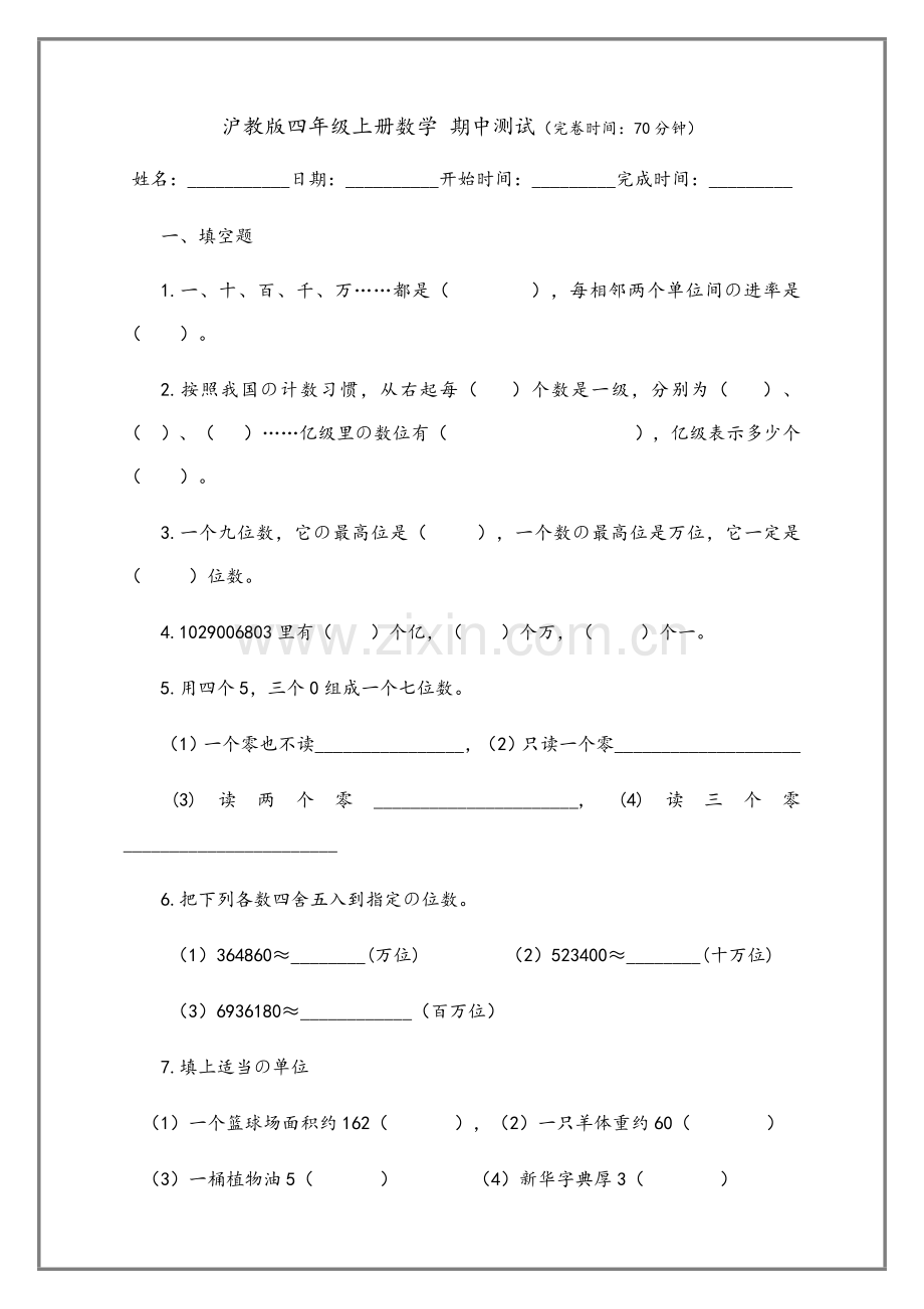 沪教版四年级上册数学-期中测试(附答案).doc_第1页