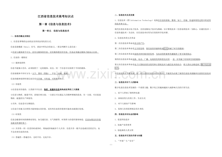 江西省信息技术高考知识点.pdf_第1页