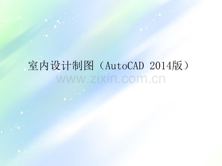 室内设计制图(AutoCAD-2014)第3章-绘制室内设计平面布置图.ppt_第1页