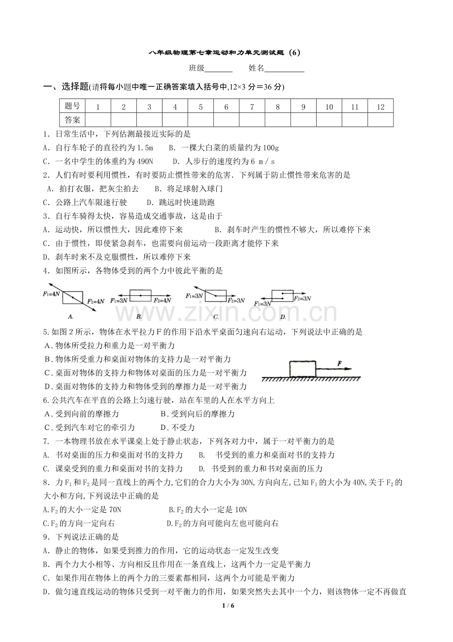 粤教沪科版八年级物理第七章运动和力单元测试题6-含答案.pdf_第1页