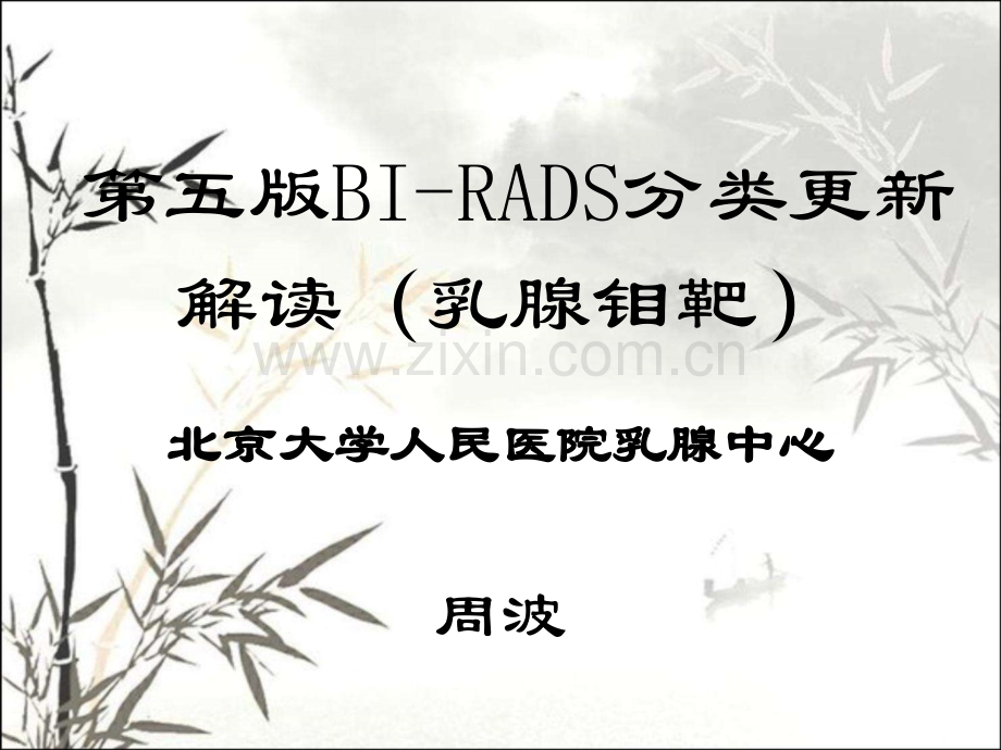 第五版BI-RADS分类更新解读(乳腺钼靶)ppt.ppt_第1页