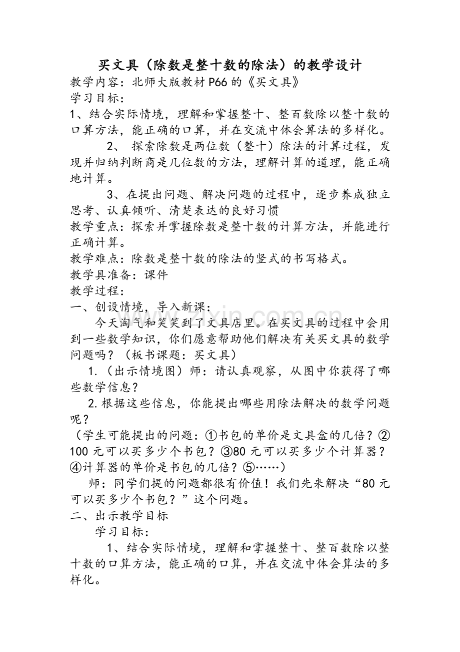 北师大版四年级买文具教学设计.doc_第1页