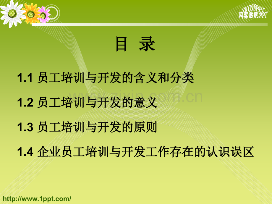 第1章员工培训与开发概述.ppt_第3页