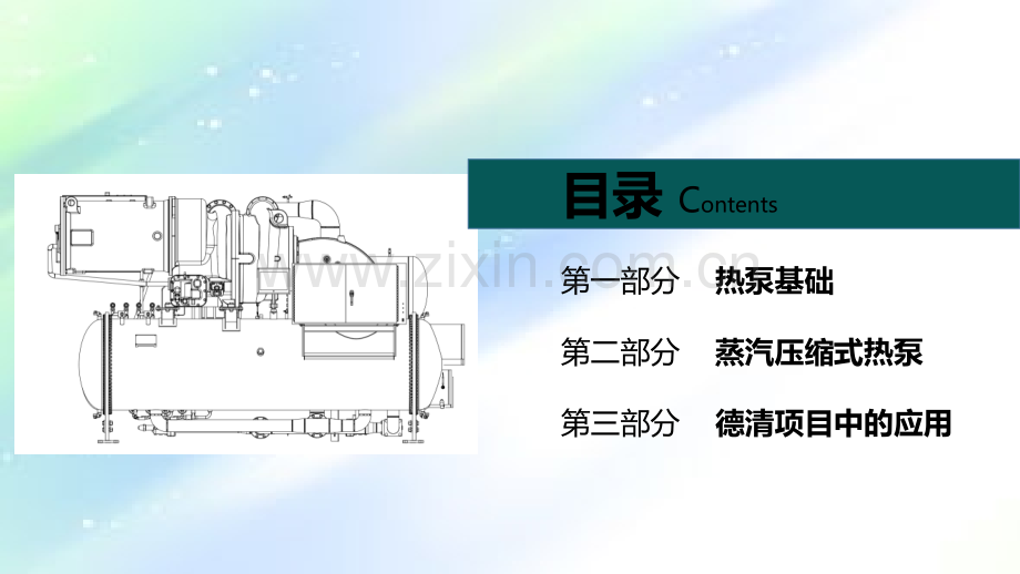 热泵原理与应用技术介绍ppt.ppt_第2页