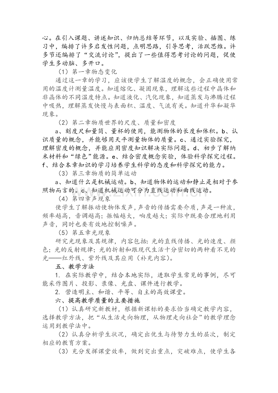 北师大版八年级上册物理教学计划.doc_第2页