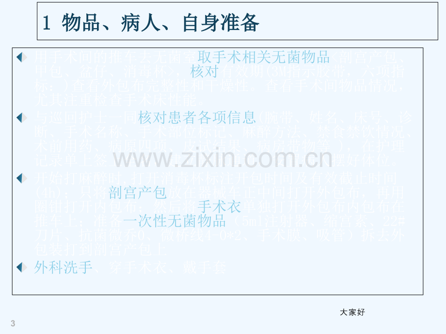 剖宫产洗手护士配合-PPT.ppt_第3页