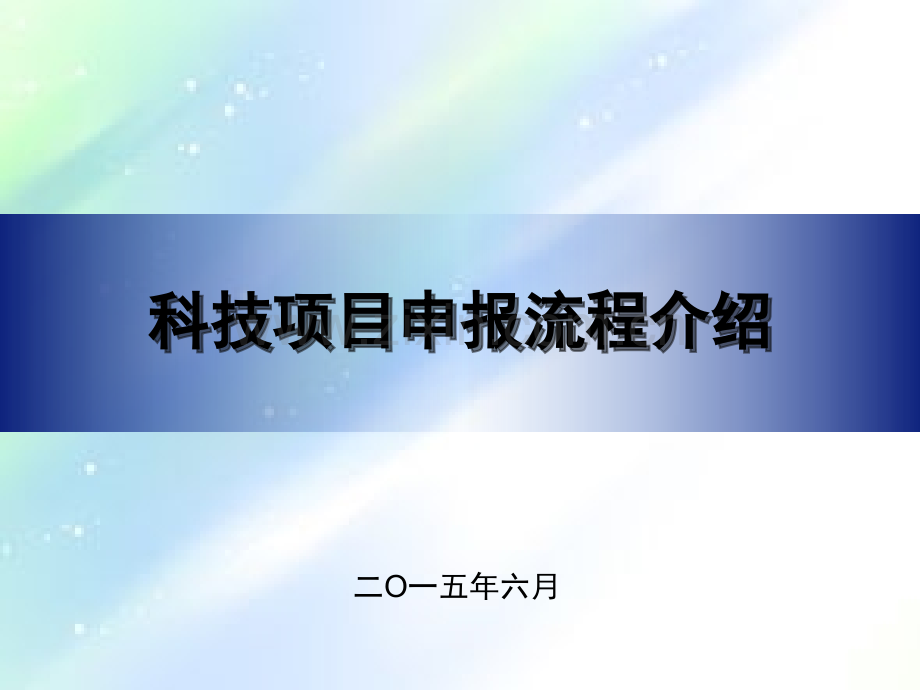 科技项目申报流程解析ppt.ppt_第1页