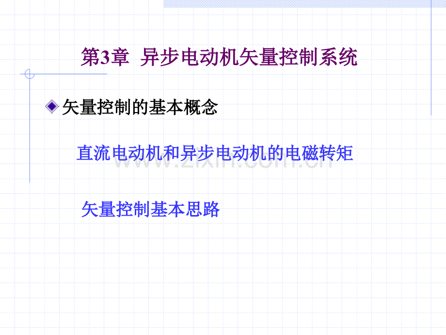 第三章矢量控制系统.ppt_第2页