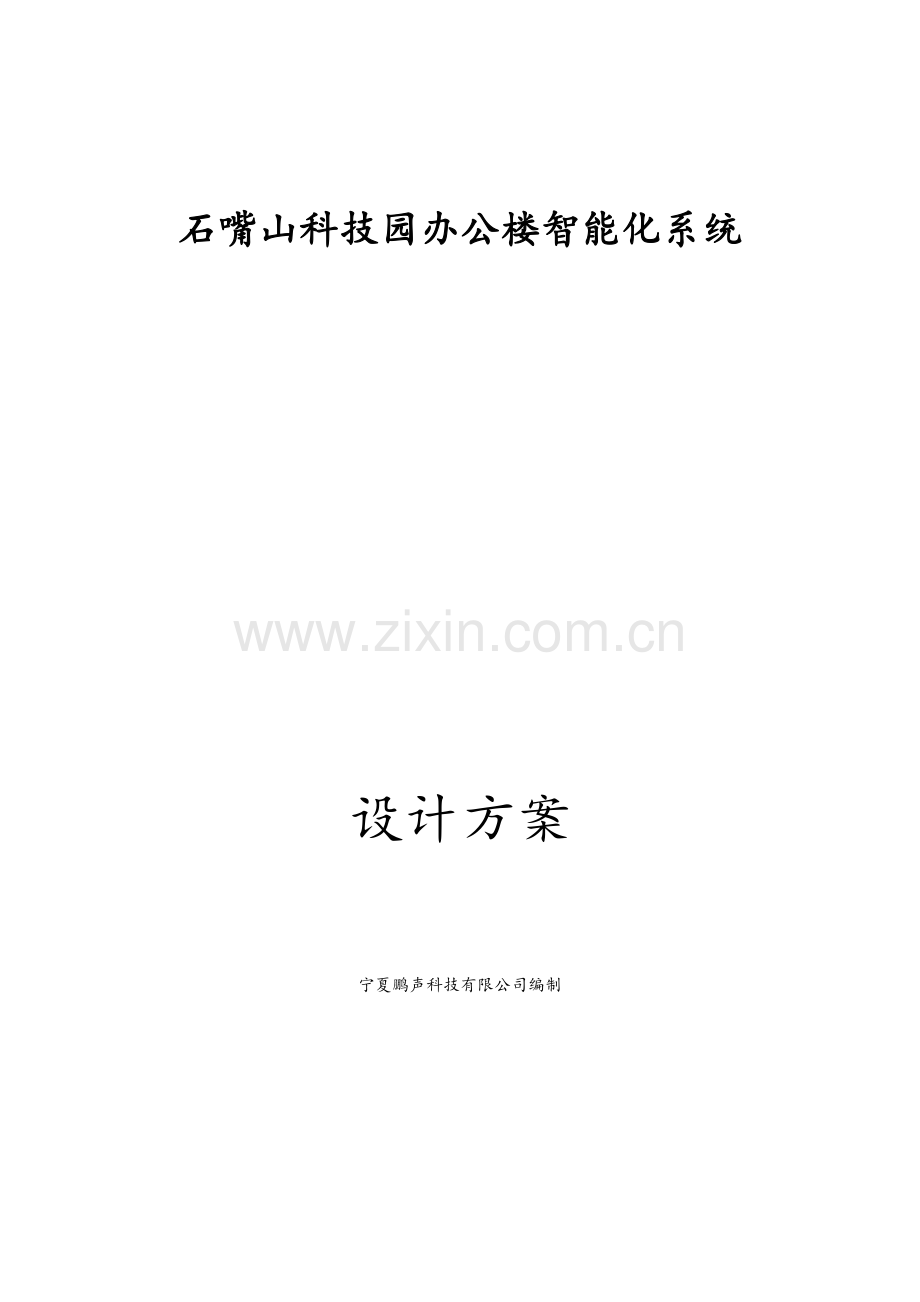 办公楼智能化设计方案.doc_第1页