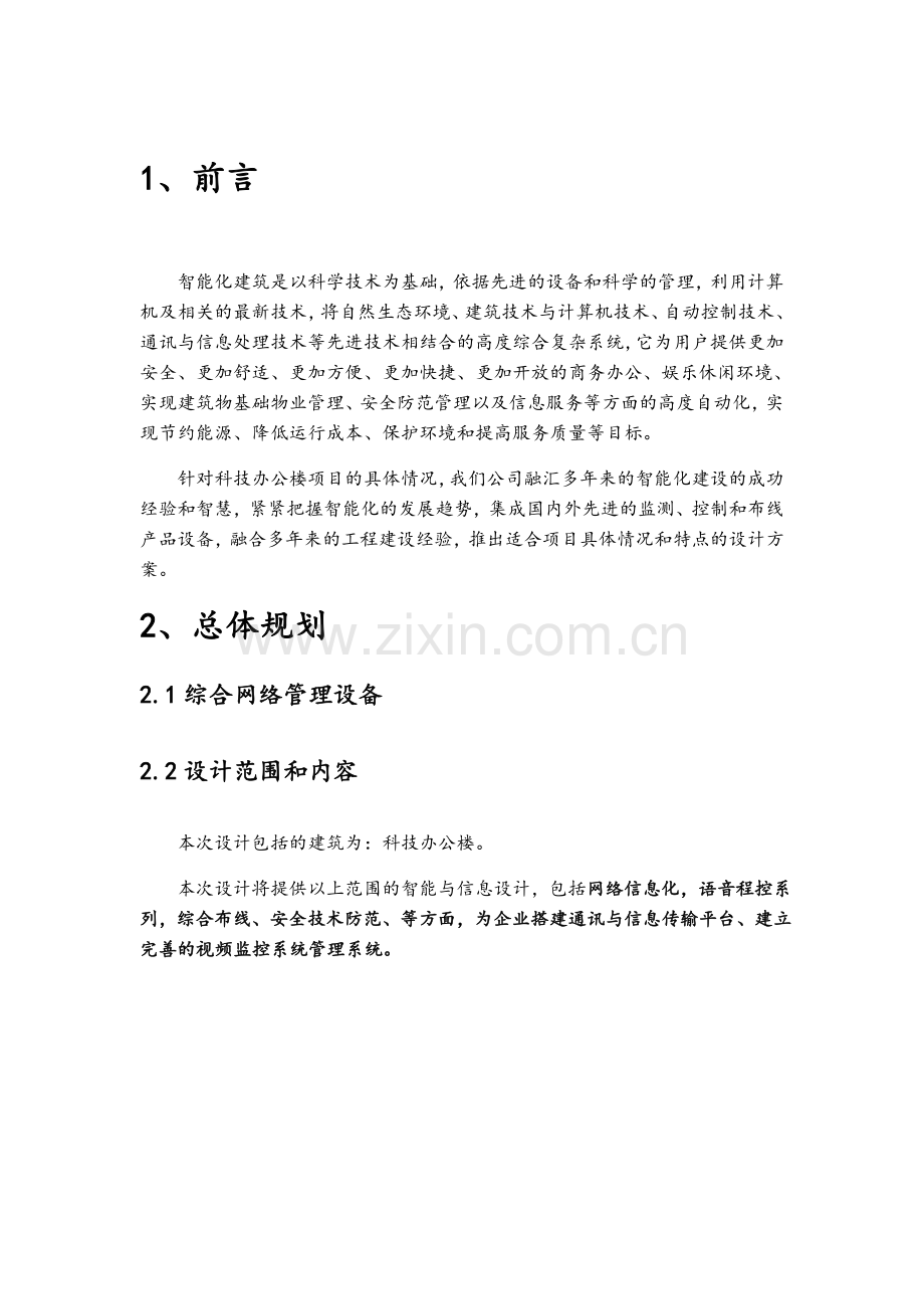 办公楼智能化设计方案.doc_第2页