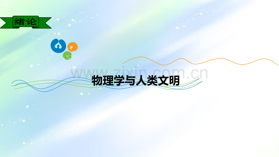 物理必修一物理学与人类文明优秀课件ppt.ppt_第1页