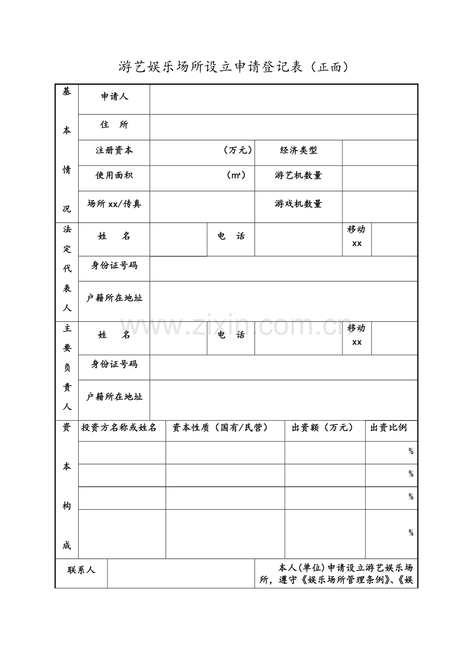 游艺娱乐场所设立申请登记表.doc_第1页