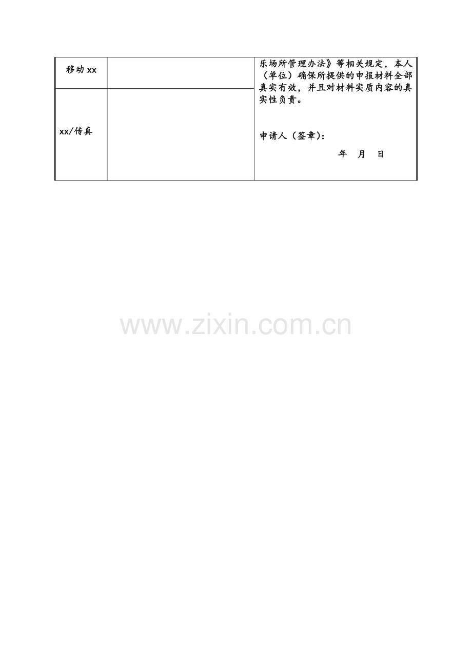 游艺娱乐场所设立申请登记表.doc_第2页