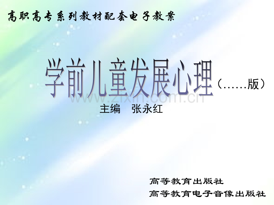 学前儿童发展心理学-教学课件-PPT.ppt_第1页