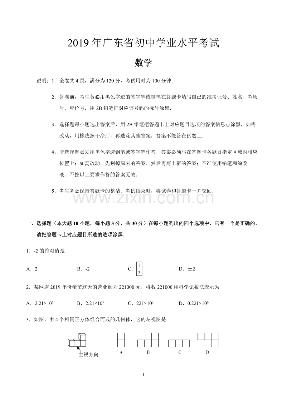 2019广东省中考数学试卷及答案(2).pdf_第1页