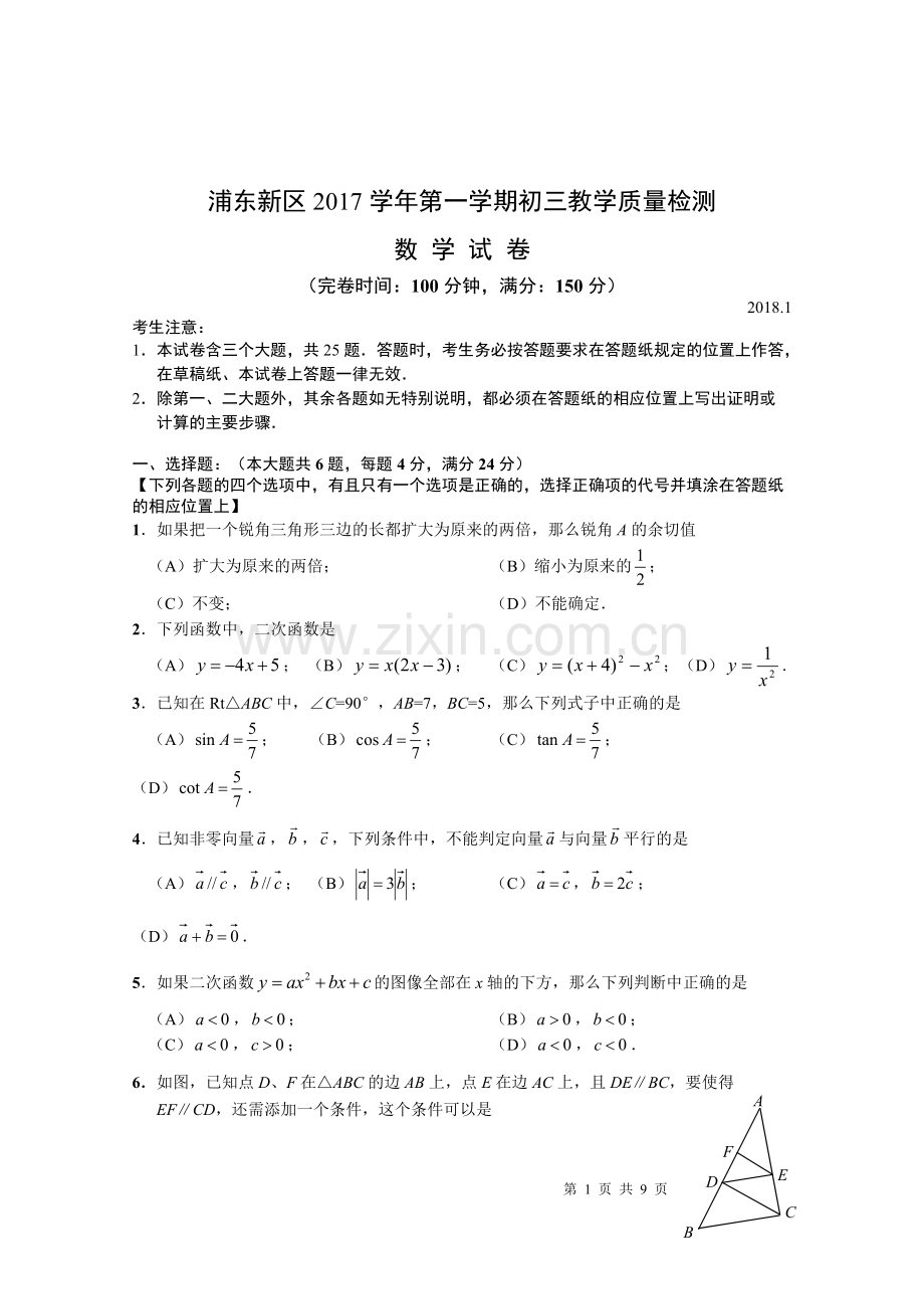 2018年上海浦东新区初三上期末数学试卷含答案(一模).pdf_第1页