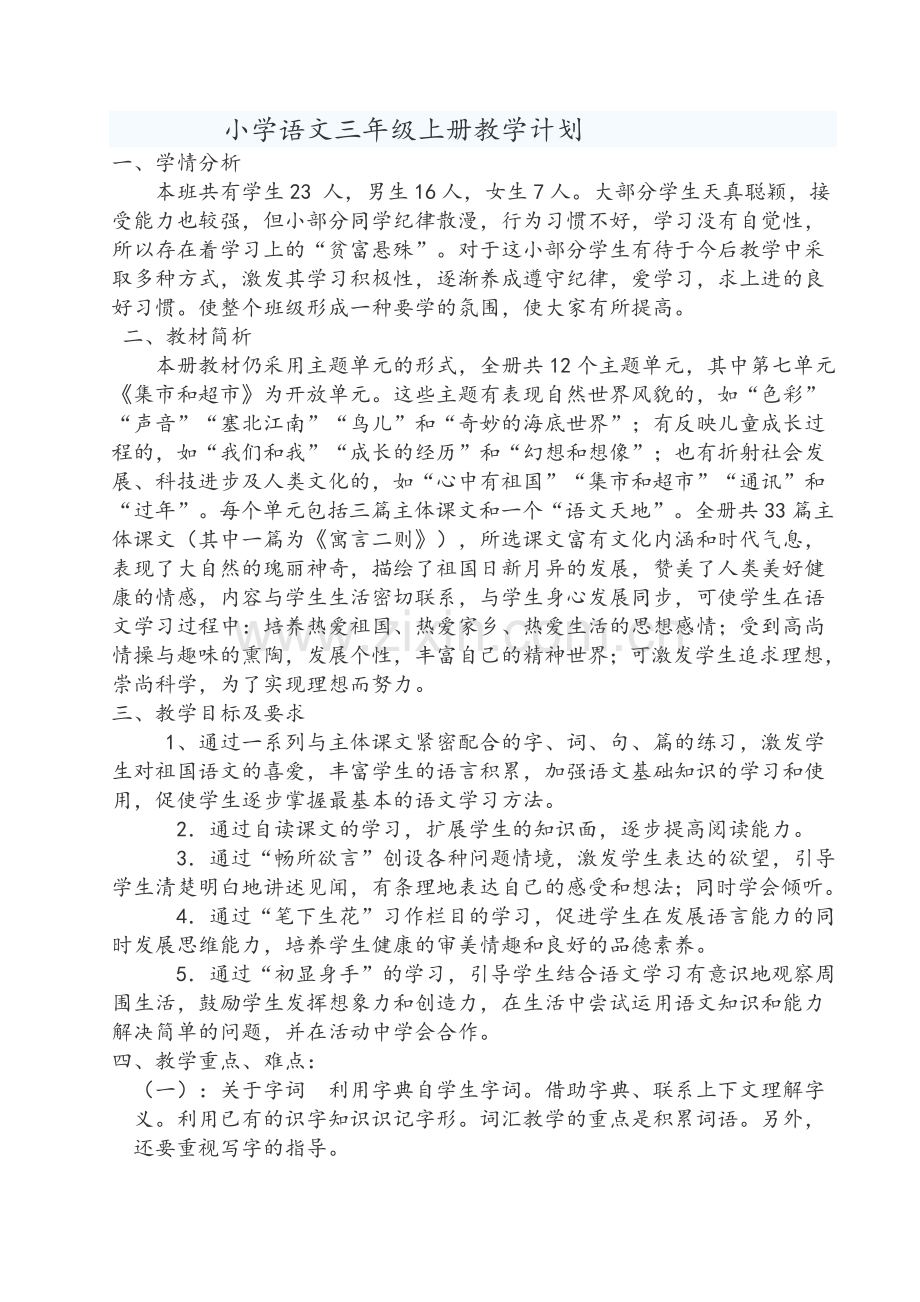 北师大版小学语文三年级上册教学计划.doc_第1页