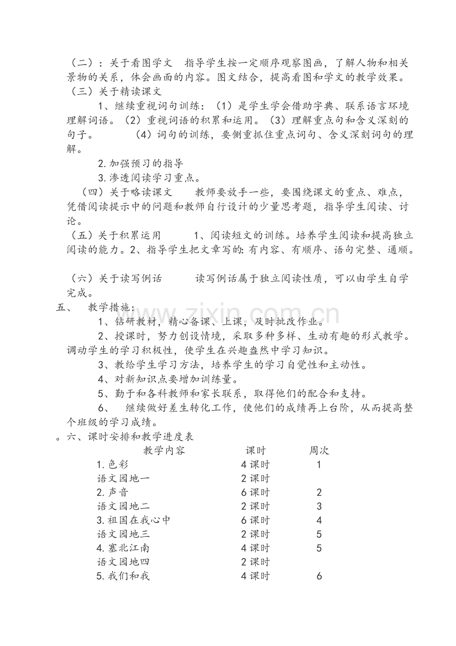 北师大版小学语文三年级上册教学计划.doc_第2页