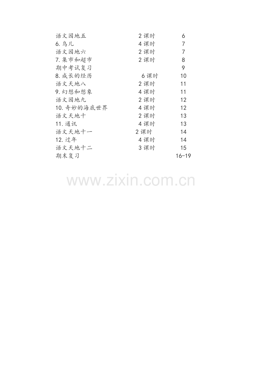 北师大版小学语文三年级上册教学计划.doc_第3页