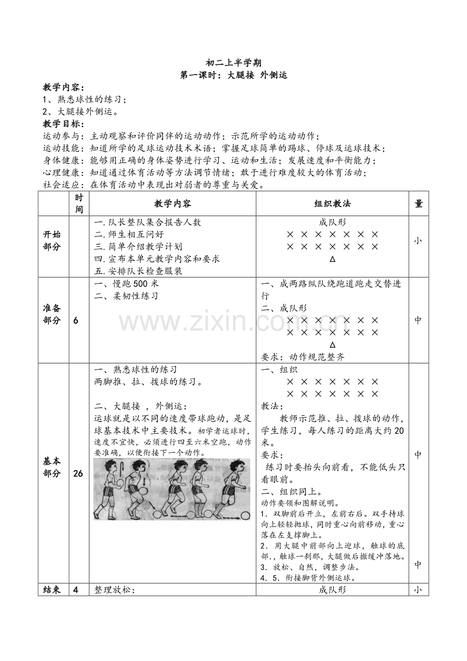 校园足球初二教案.doc_第2页