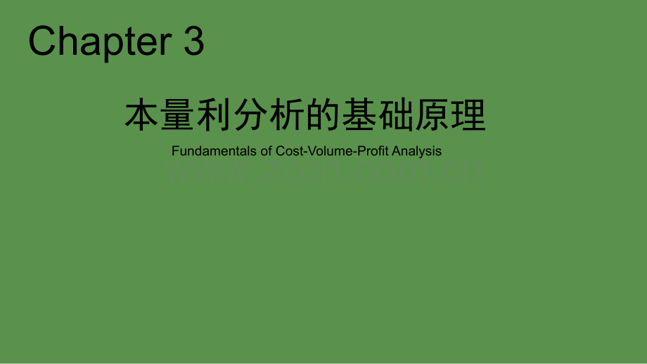 本量利分析的基础原理ppt.ppt_第1页