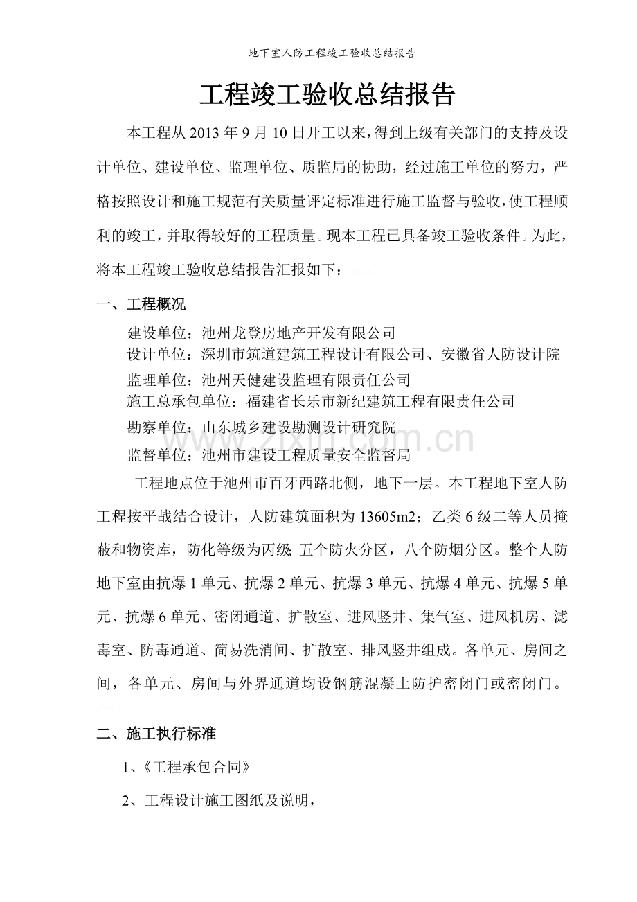 地下室人防工程竣工验收总结报告.doc_第2页