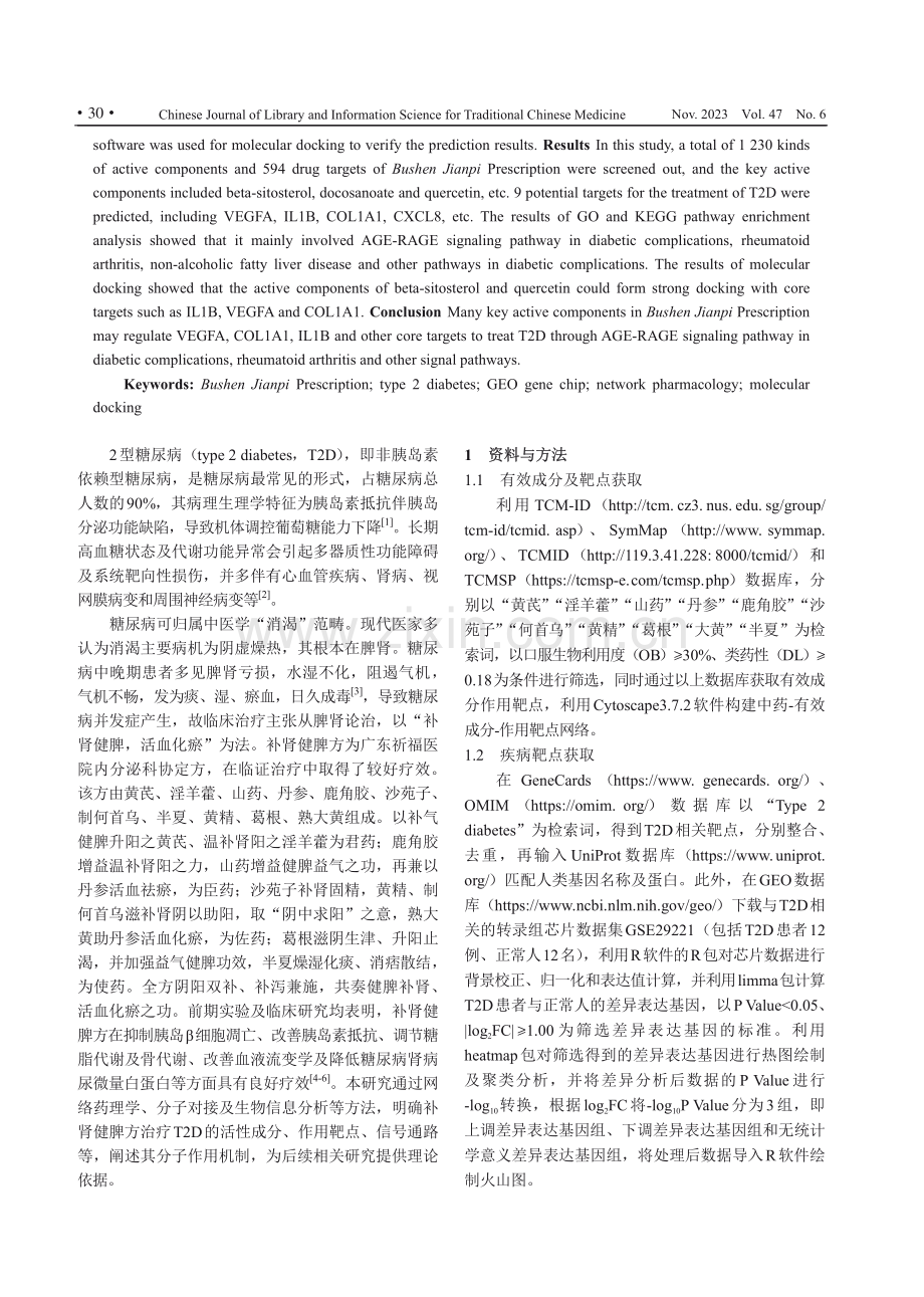 基于GEO基因芯片联合网络药理学及分子对接探讨补肾健脾方治疗2型糖尿病作用机制.pdf_第2页