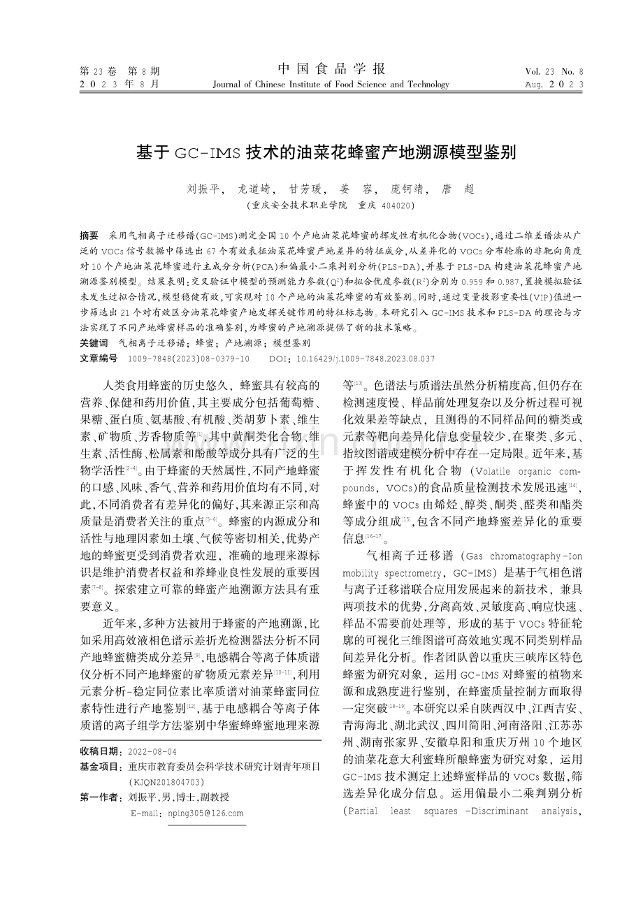 基于GC-IMS技术的油菜花蜂蜜产地溯源模型鉴别.pdf_第1页