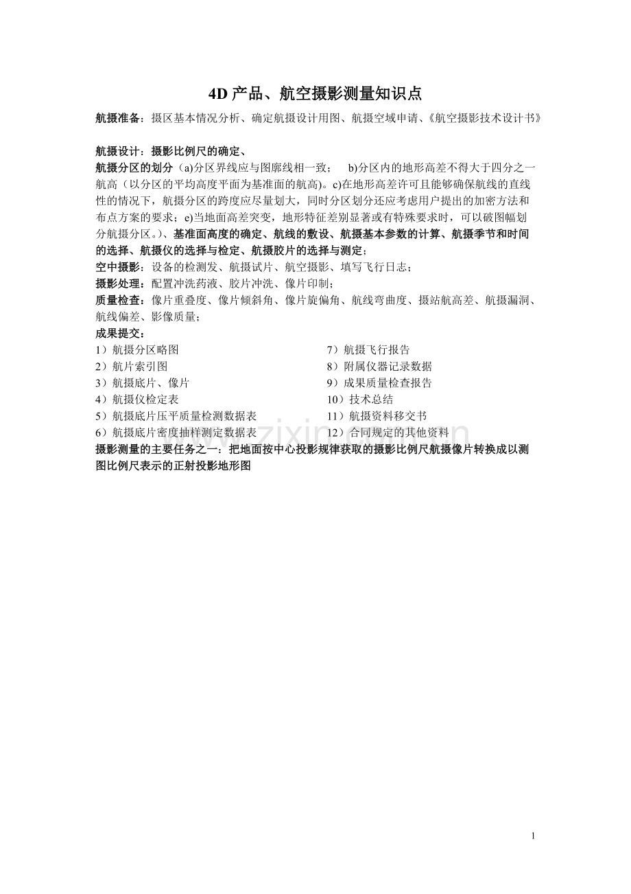 航空摄影测量知识点...pdf_第1页