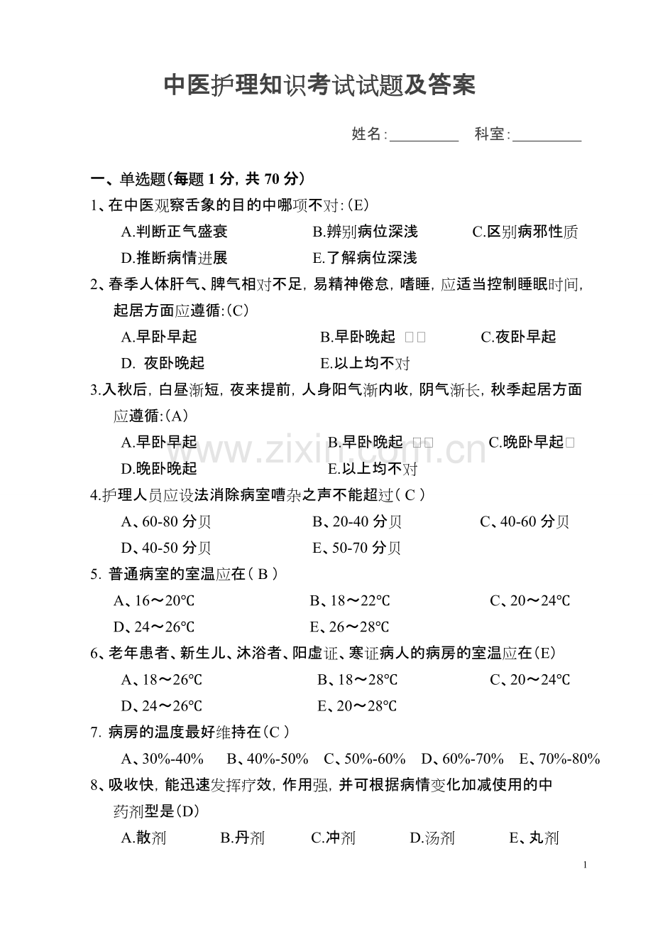 中医护理知识考试试题及答案.pdf_第1页