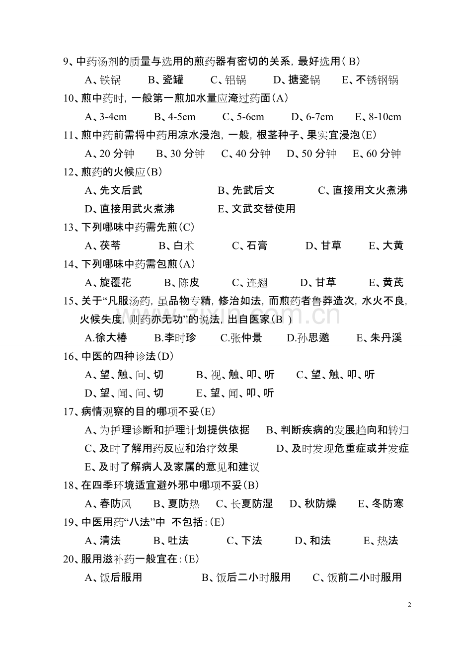 中医护理知识考试试题及答案.pdf_第2页