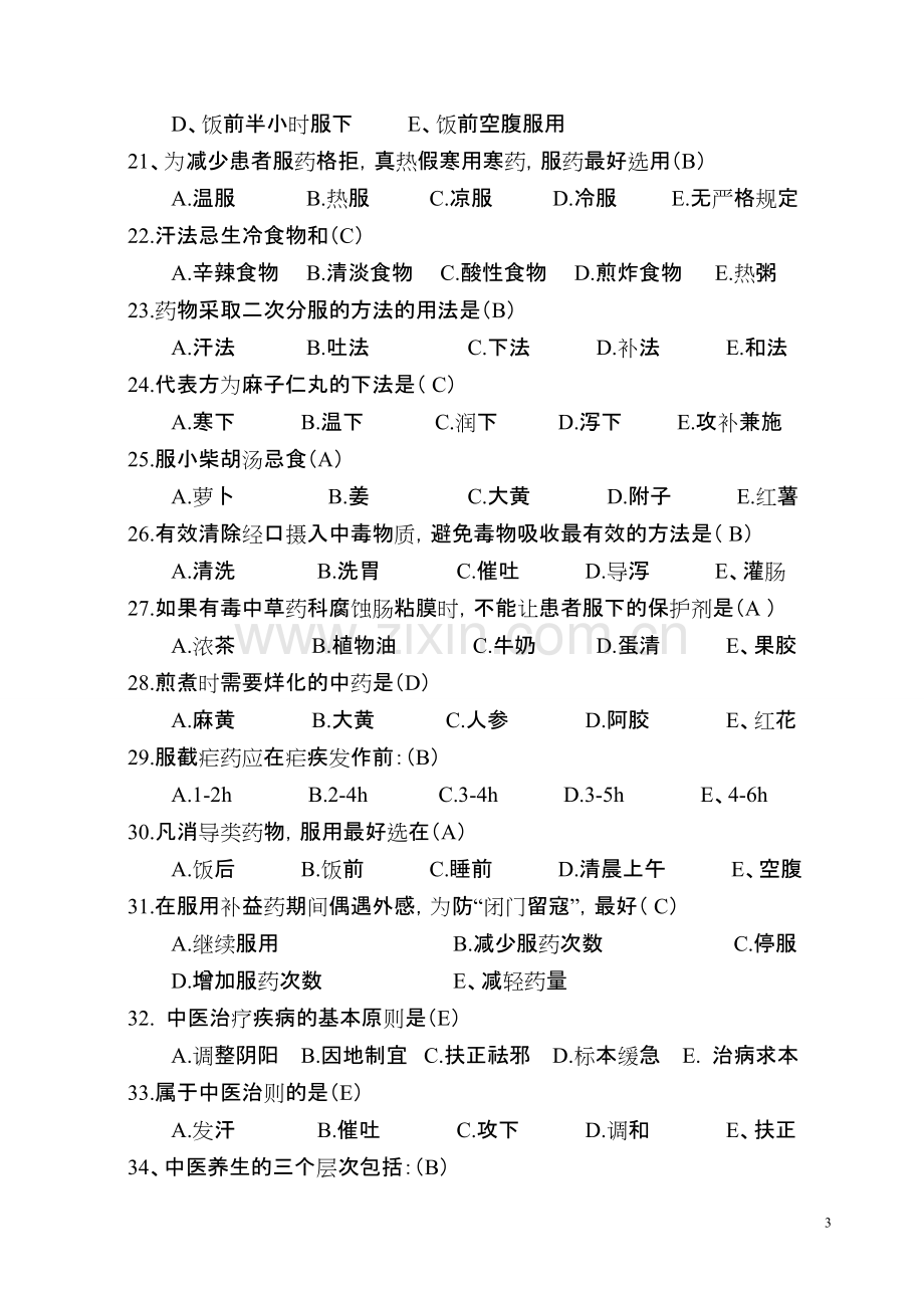 中医护理知识考试试题及答案.pdf_第3页