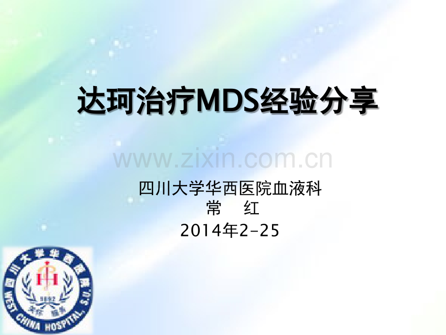 MDS治疗经验分享-PPT.ppt_第1页