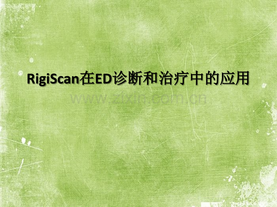 RigiScan在ED诊断和治疗中的应用ppt.ppt_第1页