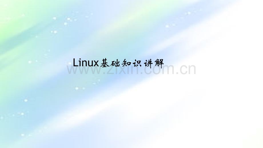 linux基础知识-PPT.ppt_第1页