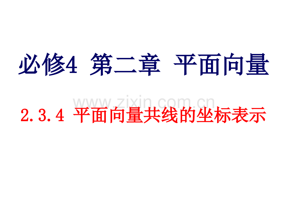 2.3.4平面向量共线的坐标表示.ppt_第1页