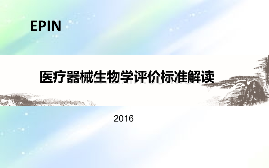 医疗器械生物学评价标准解读.ppt_第1页