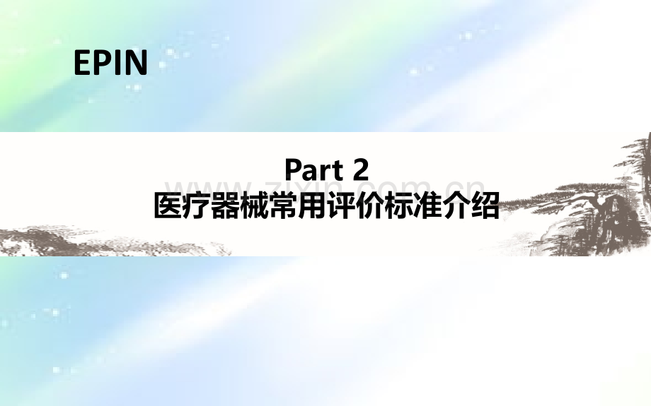 医疗器械生物学评价标准解读.ppt_第2页